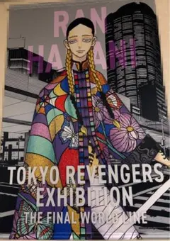 東京リベンジャーズ 新体験展 最後の世界線 灰谷蘭 タペストリー