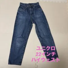 ユニクロ　デニムパンツ ジーンズ　ハイウエスト　22インチ