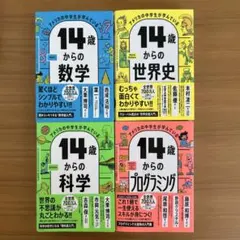 4冊セット　14歳からの数学　世界史　科学　プログラミング