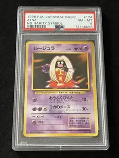 【PSA8 ルージュラ】ポケモンカード 旧裏 初版 マークなし PSA8 ルージュラ】ポケモンカード 旧裏 初版 マークなし - メルカリ