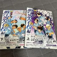 名探偵コナン 警察学校編 上下