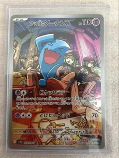 ポケモンカード（美品） ロケット団のソーナンスAR（103/098）