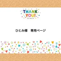 ひとみ様　専用ページ