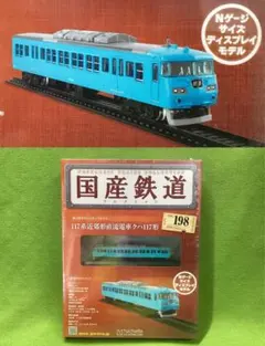 国産鉄道コレクション 新品 117系 近郊形直流電車クハ 198号 箱無値引き可のサムネイル