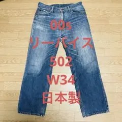 た*か様 00s リーバイス　502-03 デニムパンツ W34 日本製　廃盤