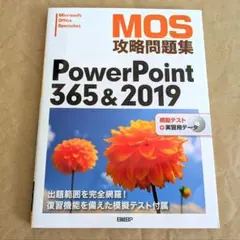 【書き込みなし美品】MOS攻略問題集PowerPoint 365&2019のサムネイル