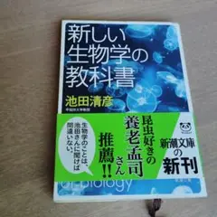 新しい生物学の教科書