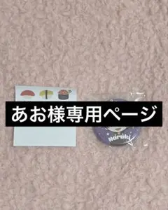 あお様専用ページ