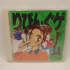 りびんぐゲーム オリジナルアルバム
