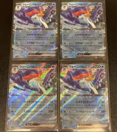 【ポケモンカード】ウェーニバルex RR エキサイトサンバ 4枚セット