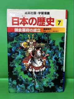鎌倉幕府の成立 : 鎌倉時代