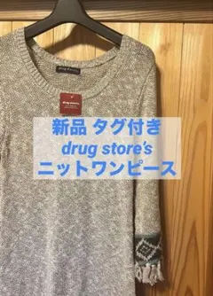【新品タグ付】Drug Store’s フリンジ付き 七分袖 ニットワンピース