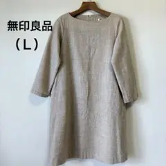 無印良品 長袖ワンピース ウール100% ナチュラル シンプル Ｌベージュ