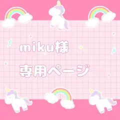 miku様専用ページです。