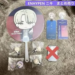 ENHYPEN ニキ　グッズ　まとめ売り