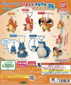 新品】ポケモン つまんでつなげてマスコット15 ガチャ 5種コンプリート