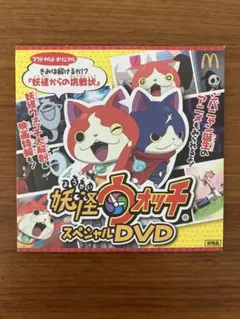 妖怪ウォッチ　スペシャルDVD