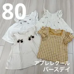 アプレレクール　バースデイ　チュニック　80サイズ　mamaraku