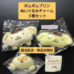 ポムポムプリン ぬいぐるみチャーム ３種セット 即購入可