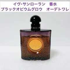 イヴサンローラン　ブラックオピウムグロウ　オーデトワレ50ml 香水　コーヒー