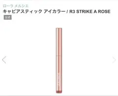 LAURA MERCIER キャビアスティック R3 STRIKE A ROSEのサムネイル