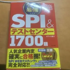史上最強SPI&テストセンター1700題. 2026最新版