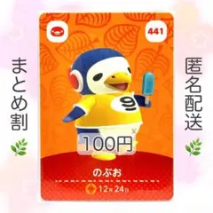 【住民】 441 のぶお どうぶつの森 あつ森 amiiboカード