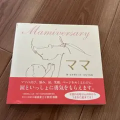 ママ Mamiversary