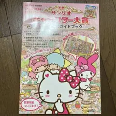サンリオキャラクター大賞2013公式ガイドブック 本