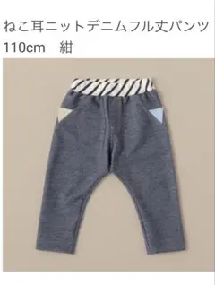 ベイビーチア　パンツ 110