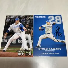 日本ハムファイターズ 2025プロ野球チップス　田中正義　河野竜生