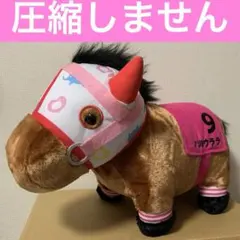 ハルウララ　ふわふわBIGぬいぐるみ　サラブレッドコレクション