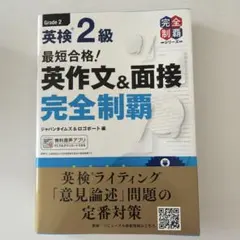 【即購入OK 美品】最短合格!英検2級 英作文&面接完全制覇のサムネイル
