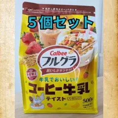 フルグラ コーヒー牛乳味 500g×5袋 数量限定 朝食のサムネイル