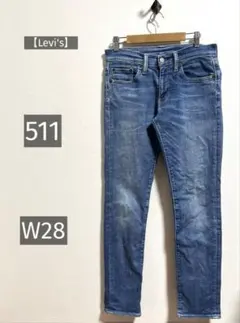 【Levi's】リーバイス 511 メンズ デニム W28 ストレート