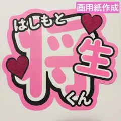 24時間以内発送 timelesz 橋本将生 うちわ文字 名前うちわ 規定内 ②