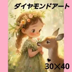 フラワー様リクエスト商品【A1689】ダイヤモンドアート30×40cm鹿のお友達