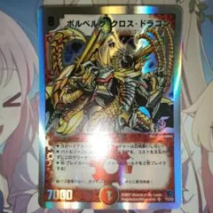デュエマ ボルベルグクロスドラゴン 初期 旧枠 クラシック - メルカリ
