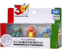 ポケモン30周年記念 モンコレ旅立ちの3匹セット カントー地方