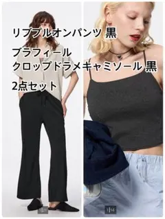 GU リブプルオンパンツM・ブラフィールクロップドラメキャミソールM まとめ売り