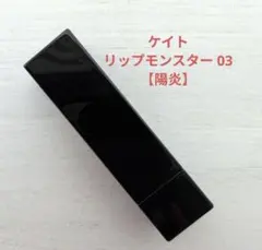 ケイト／リップモンスター 03／陽炎