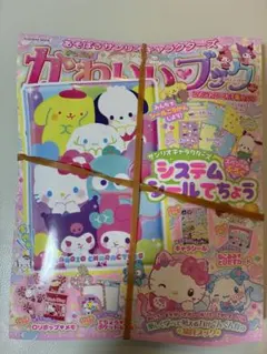 あそぼうサンリオキャラクターズ きらめきかわいいブック システムシール手帳特大号