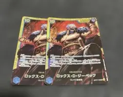 ロックス・D・ジーベック シークレットとシークレットパラレル 2点