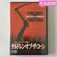 2025年最新】children of the cornの人気アイテム - メルカリ