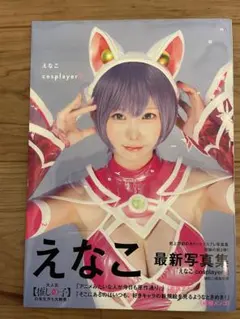 「cosplayer2」えなこ写真集 小学館