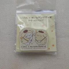 ポムポムプリン しろたん × サンリオキャラクターズ アクリルクリップ
