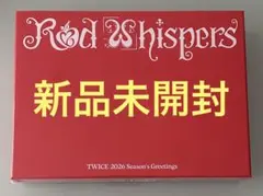 【新品未開封】TWICE シーグリ2026 RED WHISPERS