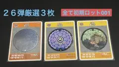 マンホールカード第２６弾厳選３枚 全て初期ロット001 配布終了