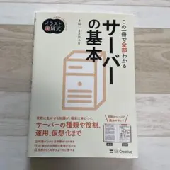 イラスト図解式 この一冊で全部わかる『サーバーの基本』