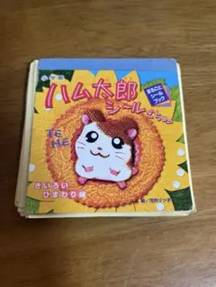 未開封品 とっとこハム太郎 シールブック 2冊 きいろいひまわり まっ